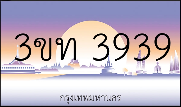 3ขท 3939